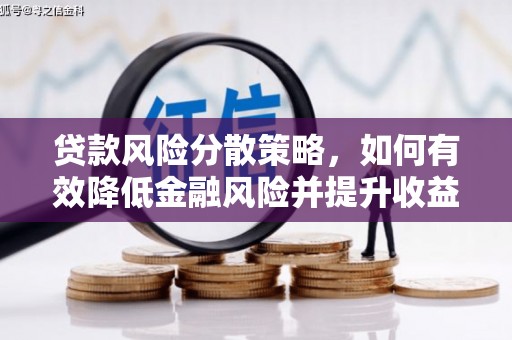 南湖贷款风险分散策略，如何有效降低金融风险并提升收益