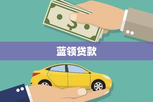 南湖蓝领贷款