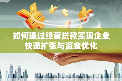 南湖如何通过经营贷款实现企业快速扩张与资金优化