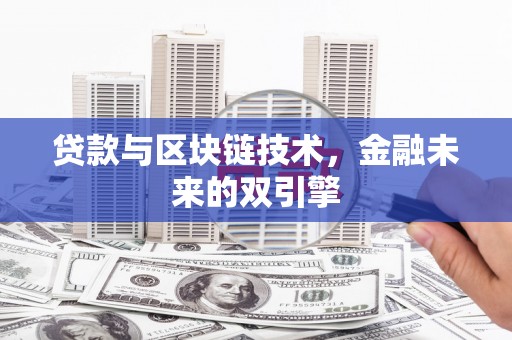 南湖贷款与区块链技术，金融未来的双引擎