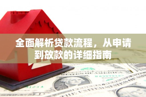 南湖全面解析贷款流程，从申请到放款的详细指南