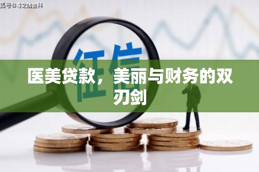 南湖医美贷款，美丽与财务的双刃剑