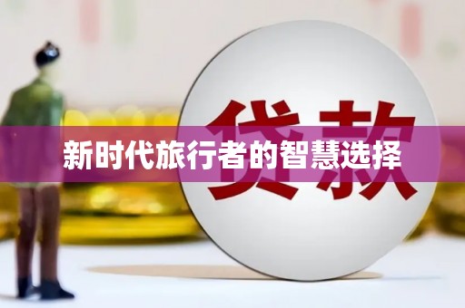南湖新时代旅行者的智慧选择