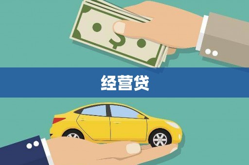 南湖经营贷