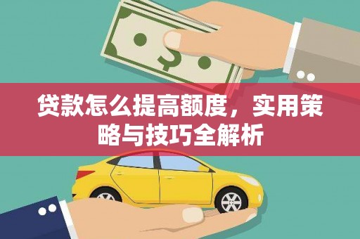 南湖贷款怎么提高额度，实用策略与技巧全解析