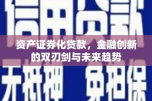 南湖资产证券化贷款，金融创新的双刃剑与未来趋势