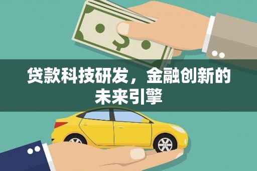 南湖贷款科技研发，金融创新的未来引擎