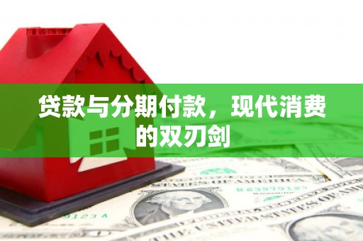 南湖贷款与分期付款，现代消费的双刃剑
