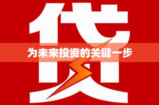 南湖为未来投资的关键一步
