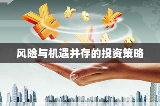 南湖风险与机遇并存的投资策略
