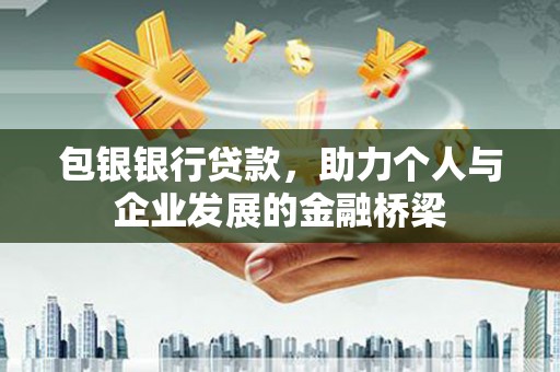 南湖包银银行贷款，助力个人与企业发展的金融桥梁