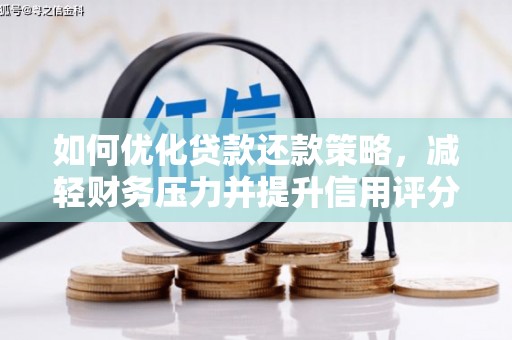 南湖如何优化贷款还款策略，减轻财务压力并提升信用评分