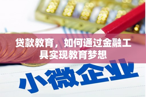 南湖贷款教育，如何通过金融工具实现教育梦想