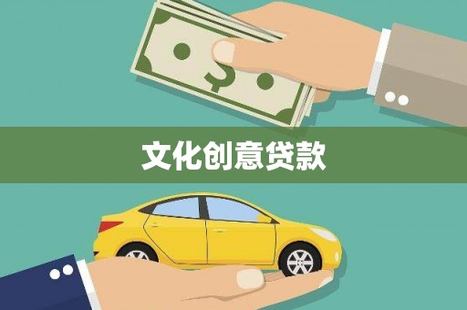 南湖文化创意贷款