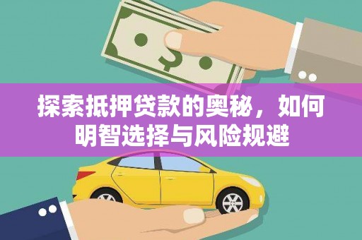 南湖探索抵押贷款的奥秘，如何明智选择与风险规避