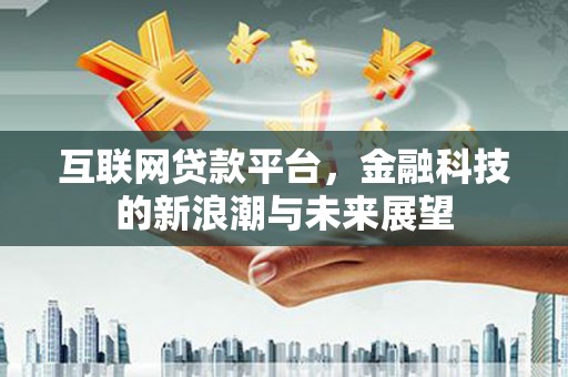 南湖互联网贷款平台，金融科技的新浪潮与未来展望