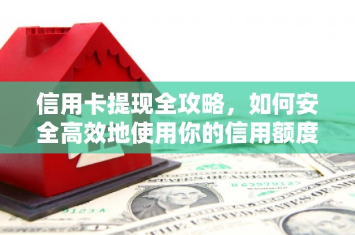 南湖信用卡提现全攻略，如何安全高效地使用你的信用额度