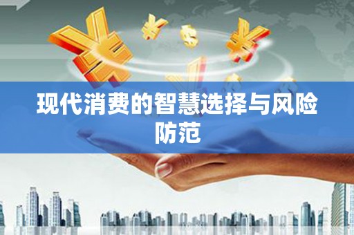 南湖现代消费的智慧选择与风险防范