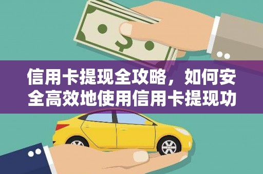 南湖信用卡提现全攻略，如何安全高效地使用信用卡提现功能