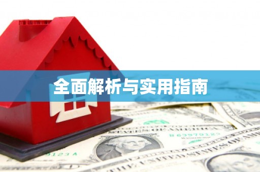 南湖全面解析与实用指南
