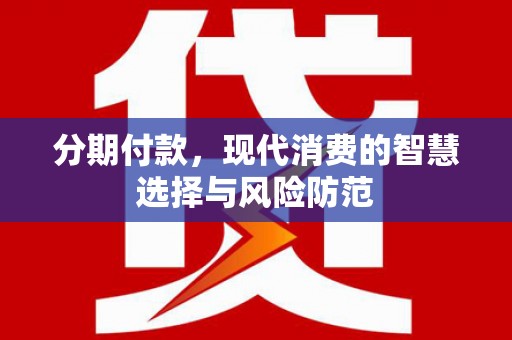 南湖分期付款，现代消费的智慧选择与风险防范