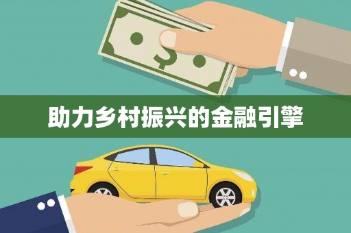 南湖助力乡村振兴的金融引擎