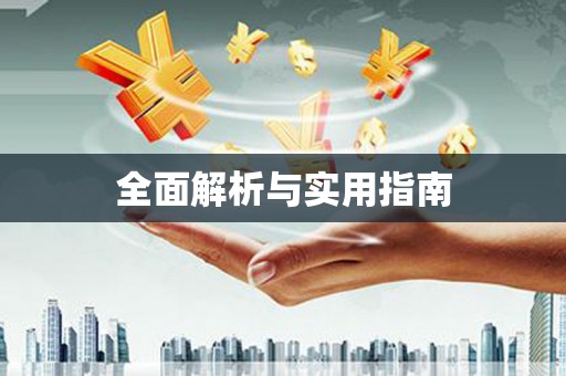 南湖全面解析与实用指南