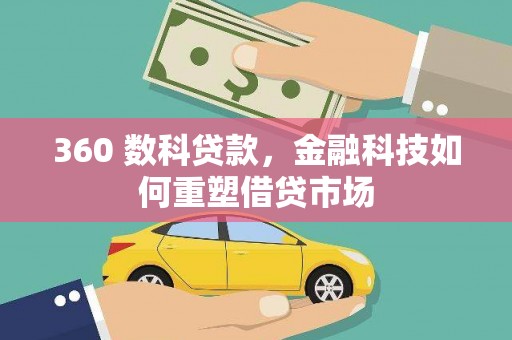 南湖360 数科贷款，金融科技如何重塑借贷市场