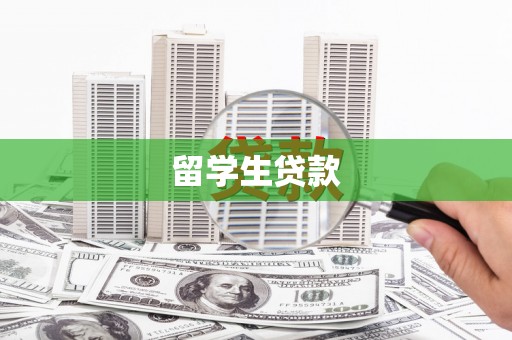 南湖留学生贷款