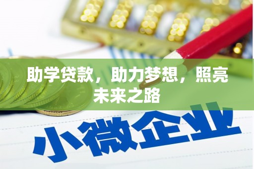 南湖助学贷款，助力梦想，照亮未来之路