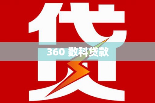 南湖360 数科贷款
