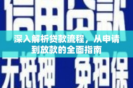 南湖深入解析贷款流程，从申请到放款的全面指南