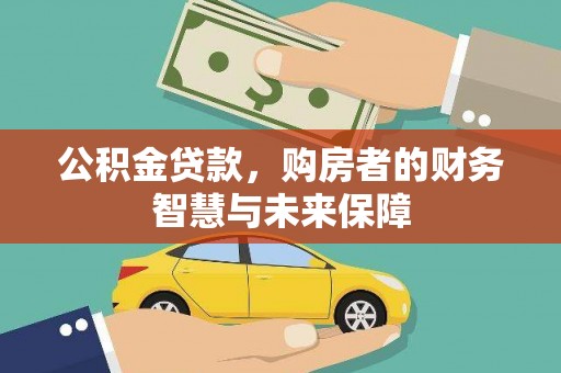 南湖公积金贷款，购房者的财务智慧与未来保障
