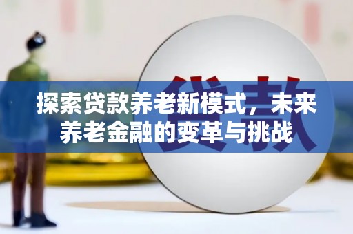 南湖探索贷款养老新模式，未来养老金融的变革与挑战