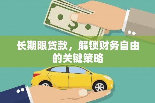 南湖长期限贷款，解锁财务自由的关键策略