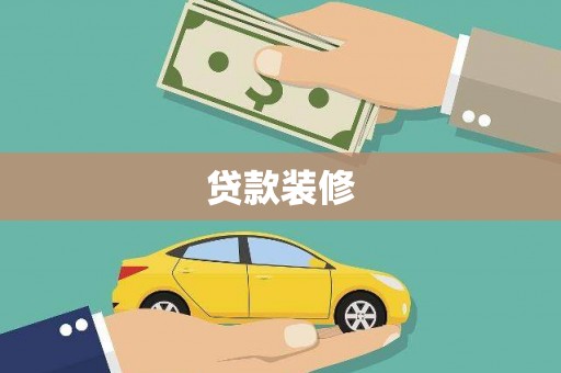 南湖贷款装修