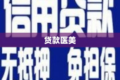 南湖贷款医美