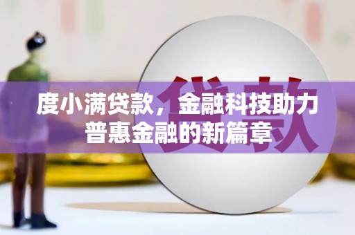 南湖度小满贷款，金融科技助力普惠金融的新篇章