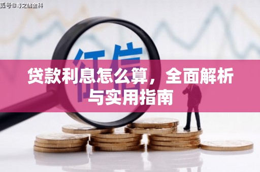 南湖贷款利息怎么算，全面解析与实用指南