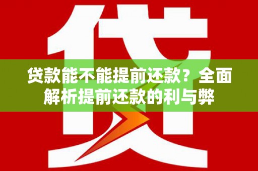 南湖贷款能不能提前还款？全面解析提前还款的利与弊
