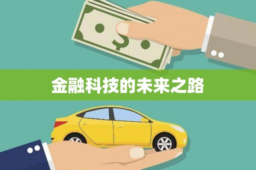 南湖金融科技的未来之路