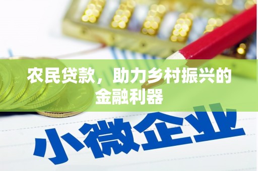 南湖农民贷款，助力乡村振兴的金融利器