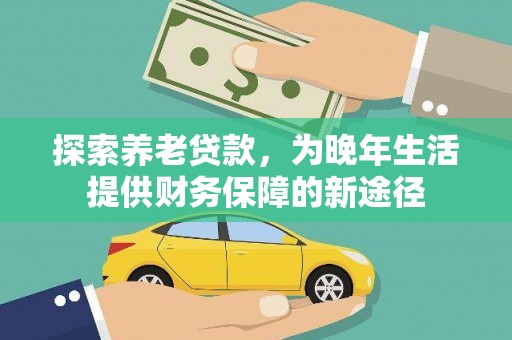 南湖探索养老贷款，为晚年生活提供财务保障的新途径
