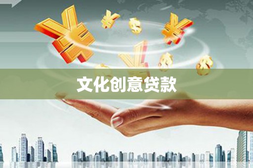 南湖文化创意贷款