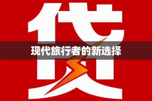 南湖现代旅行者的新选择