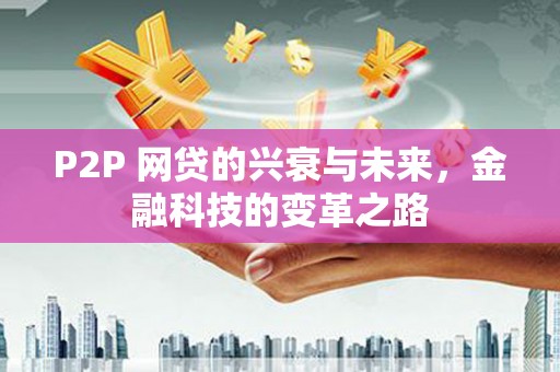 南湖P2P 网贷的兴衰与未来，金融科技的变革之路