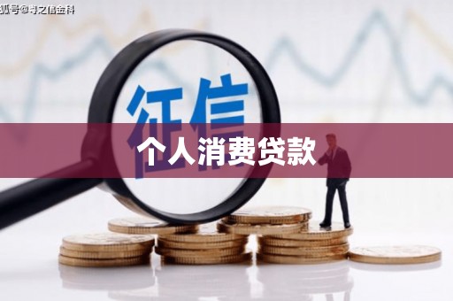 南湖个人消费贷款