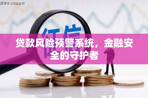 南湖贷款风险预警系统，金融安全的守护者