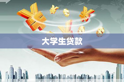 南湖大学生贷款