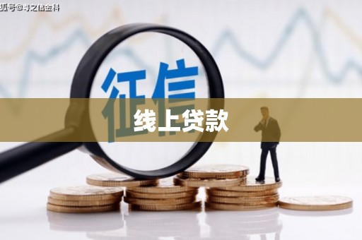 南湖线上贷款